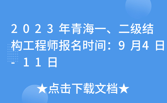 2023年青海一、二级结构工程师报名时间：9月4日-11日