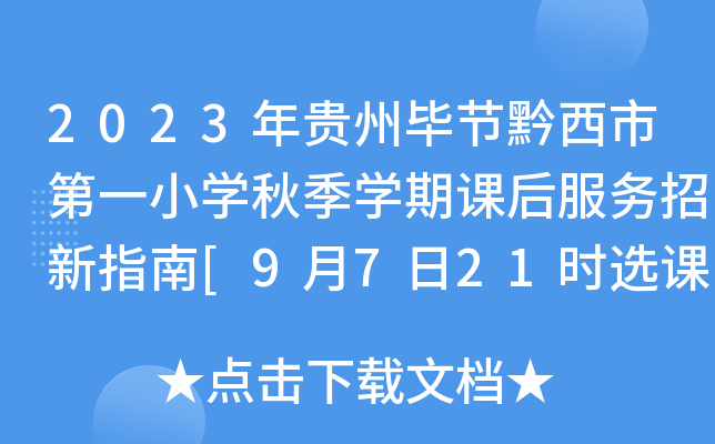 2023年贵州毕节黔西市第一小开云kaiyun(中国)秋季开云kaiyun(中国)期课后服务招新指南[9月7日21时选课时间截止]