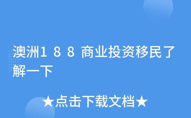 澳洲188商业投资移民了解一下