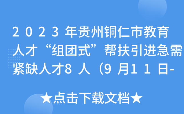 2023年贵州铜仁市教育人才“组团式”帮扶引进急需紧缺人才8人（9月11日-15日报名）