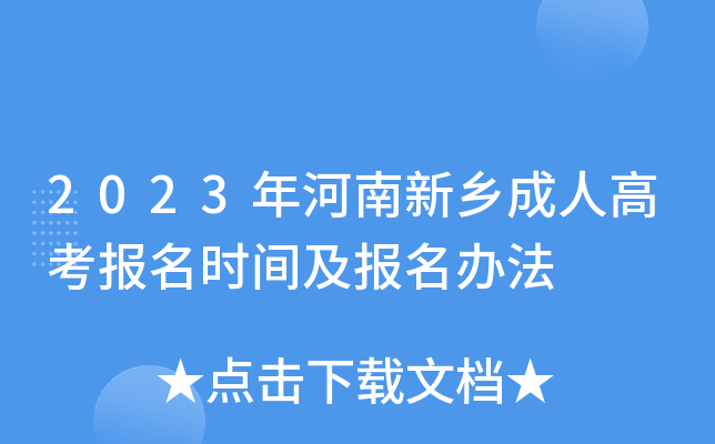 2023年河南新乡成人高考报名时间及报名办法
