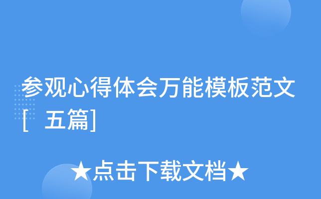 参观心得体会万能模板范文[五篇]