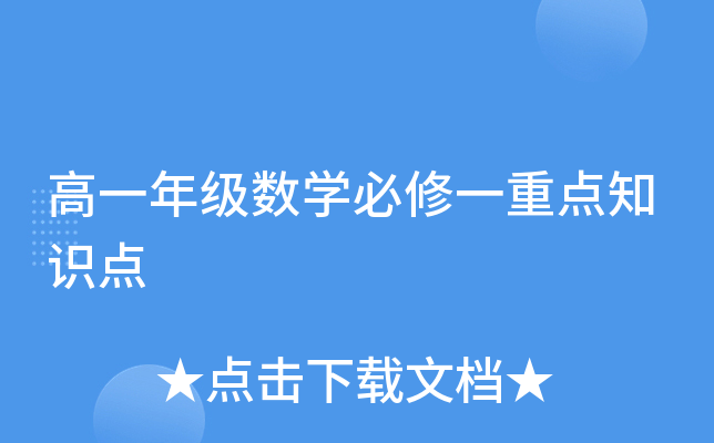 高一年级数开云kaiyun(中国)必修一重点知识点