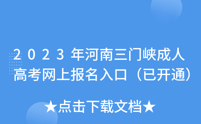2023年河南三门峡成人高考网上报名入口（已开通）