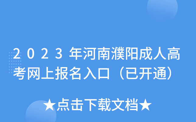 2023年河南濮阳成人高考网上报名入口（已开通）