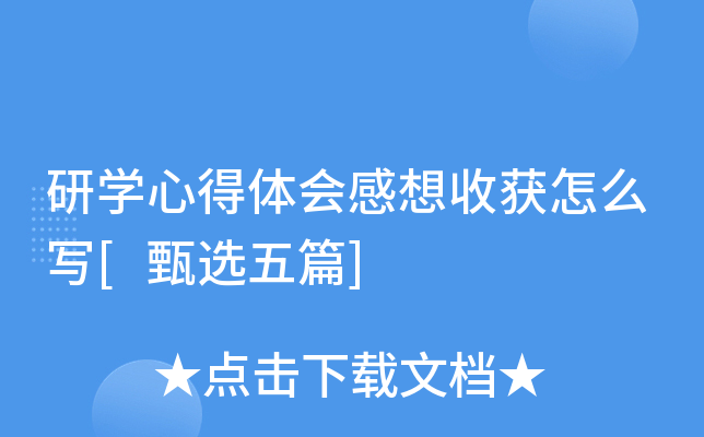 研开云kaiyun(中国)心得体会感想收获怎么写[甄选五篇]