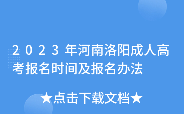 2023年河南洛阳成人高考报名时间及报名办法