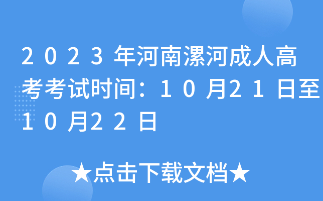 2023年河南漯河成人高考考试时间：10月21日至10月22日