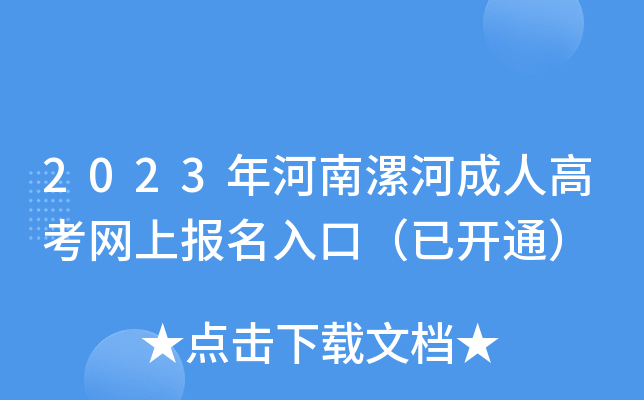 2023年河南漯河成人高考网上报名入口（已开通）