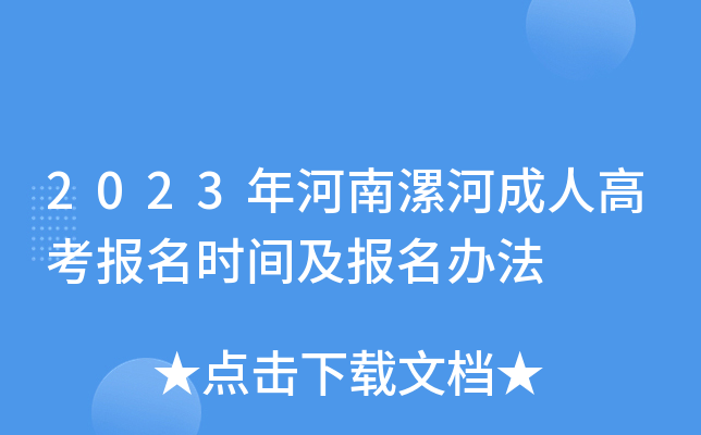 2023年河南漯河成人高考报名时间及报名办法