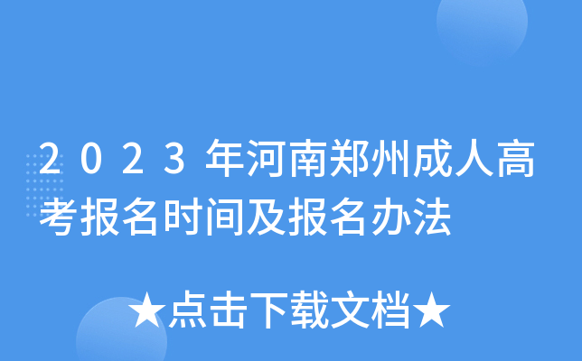 2023年河南郑州成人高考报名时间及报名办法
