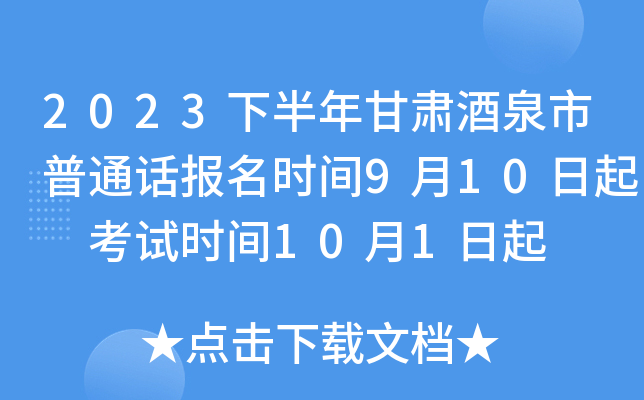 2023下半年甘肃酒泉市普通话报名时间9月10日起 考试时间10月1日起