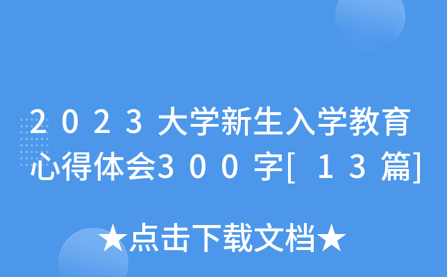2023W(xu)W(xu)ĵw(hu)300[13ƪ]