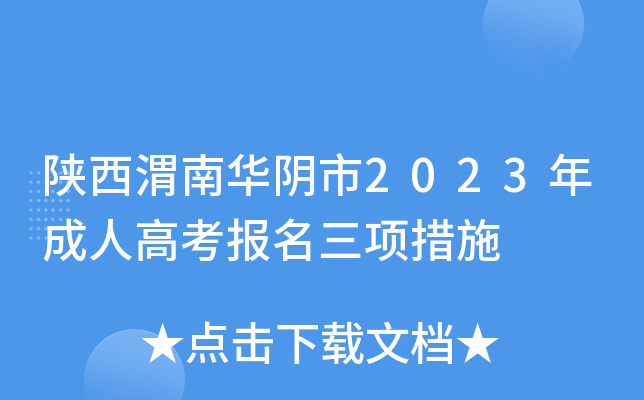 陕西渭南华阴市2023年成人高考报名三项措施
