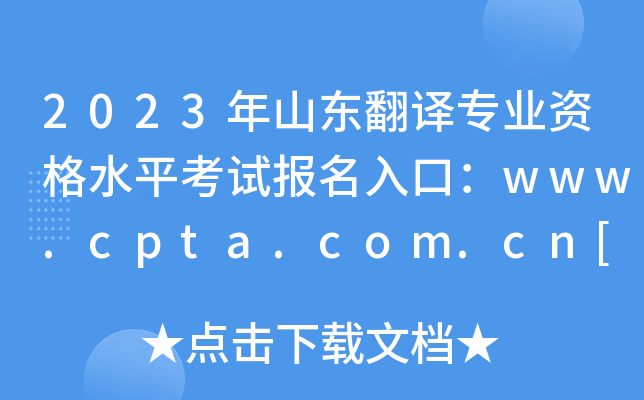 2023ɽ|gI(y)Yˮƽԇڣwww.cpta.com.cn[_ͨ]