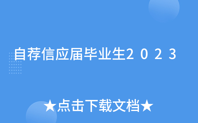 自荐信应届毕业生2023