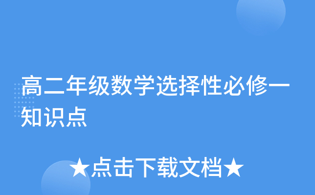 高二年级数开云kaiyun(中国)选择性必修一知识点