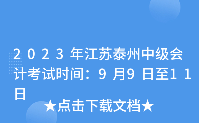 2023年江苏泰州中级会计考试时间：9月9日至11日