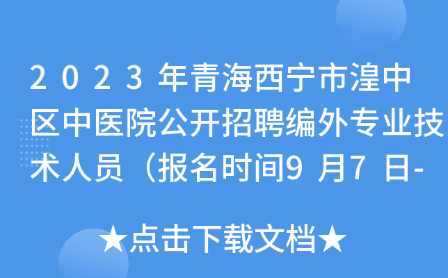 2023年青海西宁市湟中区中医院公开招聘编外专业技术人员（报名时间9月7日-11日）