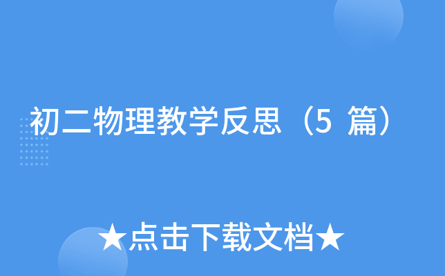 初二物理教学反思（5篇）