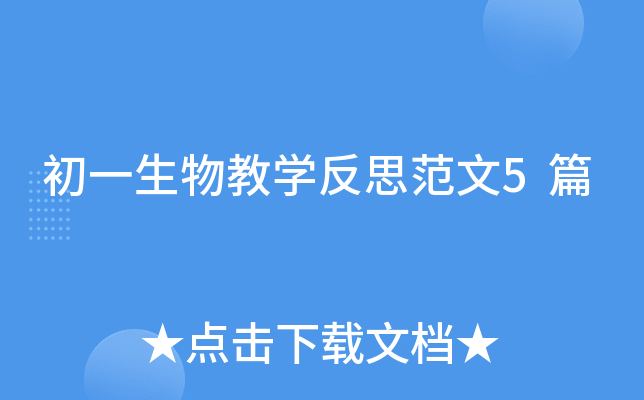 初一生物教学反思范文5篇