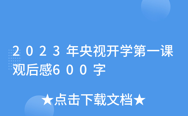 2023ҕ_W(xu)һn^600