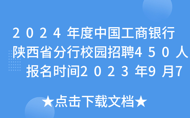 2024年度中国工商银行陕西省分行校园招聘450人 报名时间2023年9月7日至10月13日