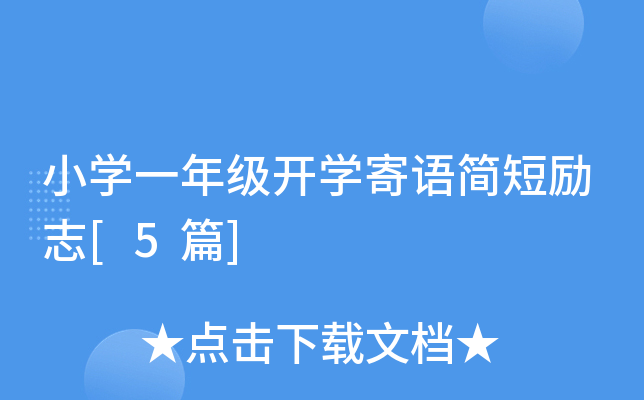 小开云kaiyun(中国)一年级开开云kaiyun(中国)寄语简短励志[5篇]