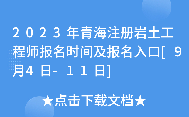 2023年青海注册岩土工程师报名时间及报名入口[9月4日-11日]