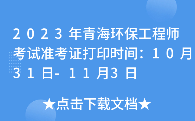 2023年青海环保工程师考试准考证打印时间：10月31日-11月3日