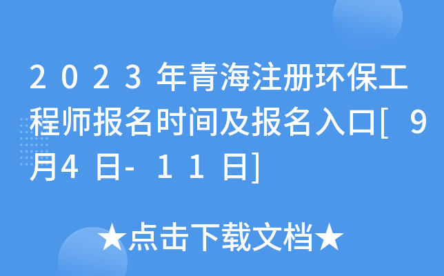 2023年青海注册环保工程师报名时间及报名入口[9月4日-11日]