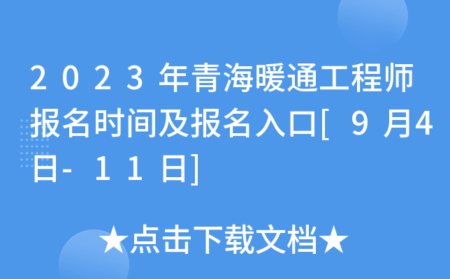 2023年青海暖通工程师报名时间及报名入口[9月4日-11日]
