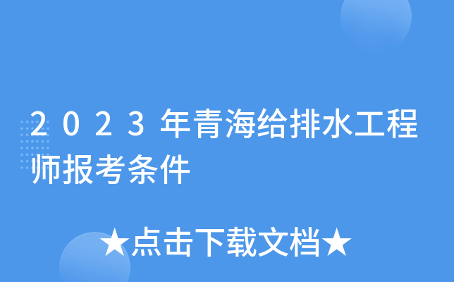 2023年青海给排水工程师报考条件