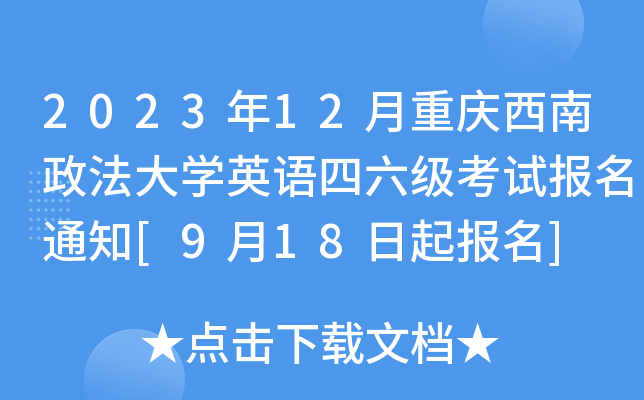 2023年12月重庆西南政法大学英语四六级考试报名通知[9月18日起报名]
