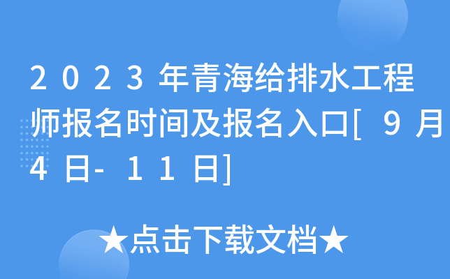 2023年青海给排水工程师报名时间及报名入口[9月4日-11日]