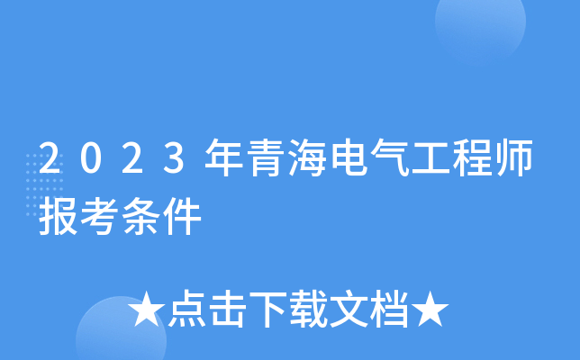 2023年青海电气工程师报考条件
