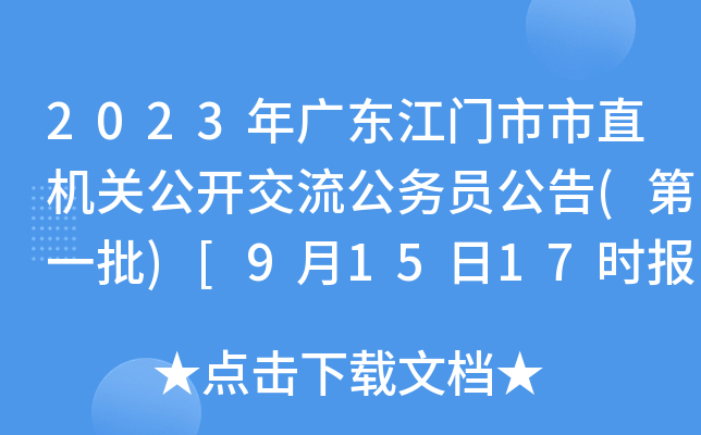 2023年广东江门市市直机关公开交流公务员公告(第一批)[9月15日17时报名截止]