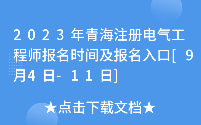 2023年青海注册电气工程师报名时间及报名入口[9月4日-11日]
