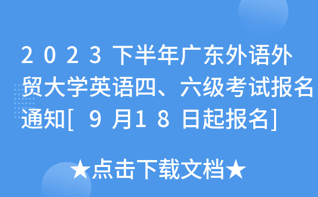 2023°V|ZQ(mo)W(xu)ӢZ(j)ԇ(bo)֪ͨ[918(bo)]