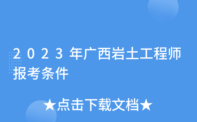 2023年广西岩土工程师报考条件