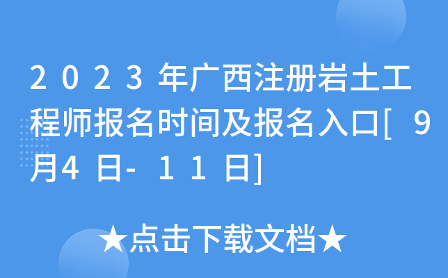 2023年广西注册岩土工程师报名时间及报名入口[9月4日-11日]