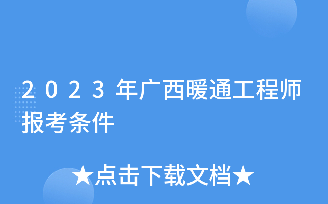 2023年广西暖通工程师报考条件