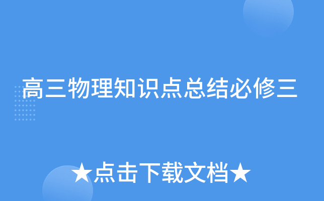 高三物理知识点总结必修三