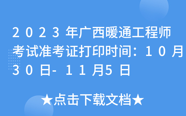 2023年广西暖通工程师考试准考证打印时间：10月30日-11月5日