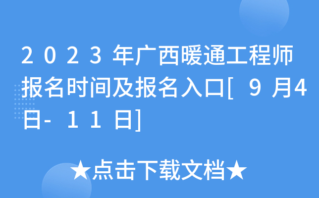 2023年广西暖通工程师报名时间及报名入口[9月4日-11日]