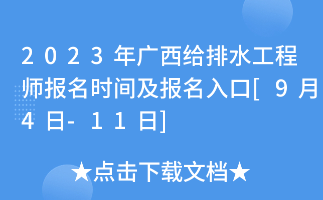 2023年广西给排水工程师报名时间及报名入口[9月4日-11日]
