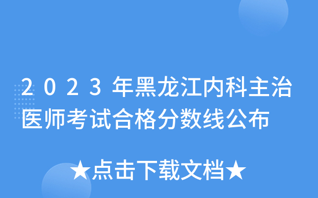 2023年黑龙江内科主治医师考试合格分数线公布