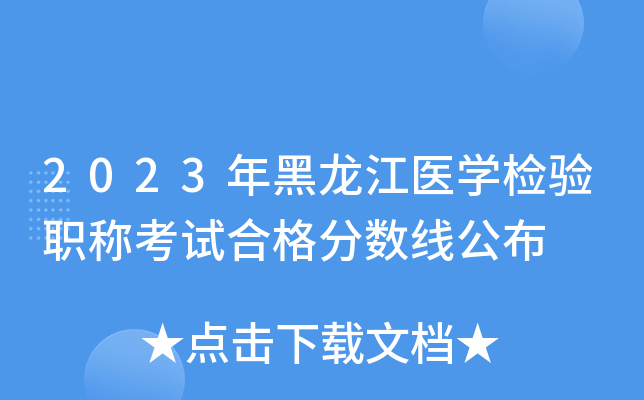 2023年黑龙江医开云kaiyun(中国)检验职称考试合格分数线公布