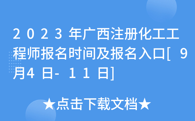 2023年广西注册化工工程师报名时间及报名入口[9月4日-11日]