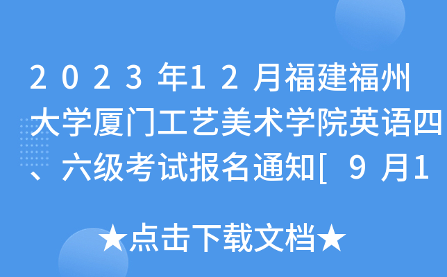 2023年12月福建福州大学厦门工艺美术学院英语四、六级考试报名通知[9月13日起报名]